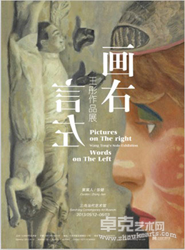 “言左画右”王彤作品展