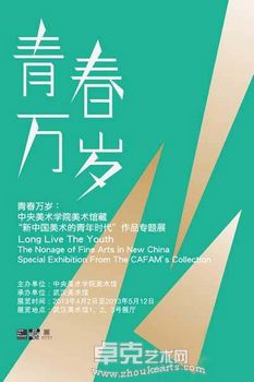 青春万岁-中央美院美术馆藏 “新中国美术的青年时代”作品专题展