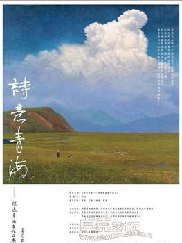 《诗意青海——陈逸青油画作品展》