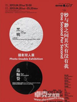 “秒与渺之间其实有没有我”-黑明/范顺赞摄影双人展