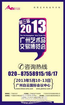 2013广州艺术品交易博览会