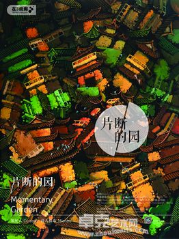 片断的园——刘家华个展