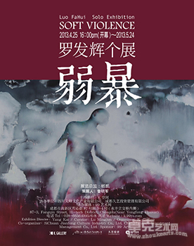 罗发辉个展--弱暴