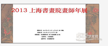 2013上海书画院画师年展