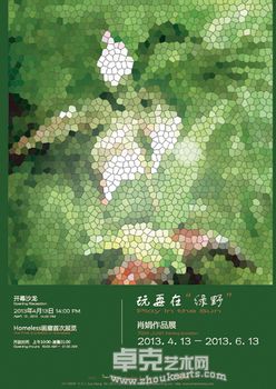 “玩耍在绿野”肖娟个展