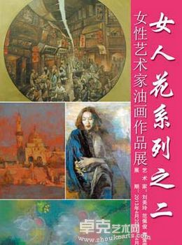 女人花系列之二 女性艺术家油画作品展
