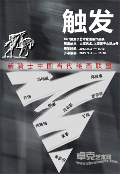 触发——新骑士中国当代绘画联盟首批艺术家油画作品展
