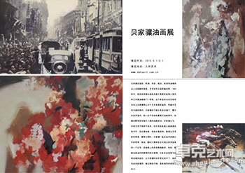 贝家骧油画展