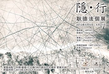 隐·行  耿德法个展