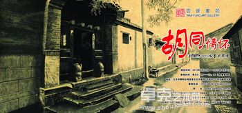 胡同情怀·彭英才2013水墨胡同展