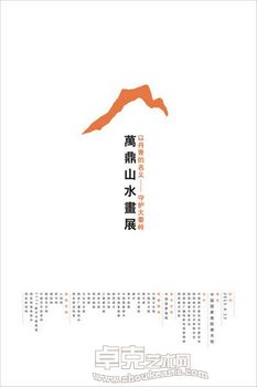 万壑在胸 力以扛鼎—万鼎画展