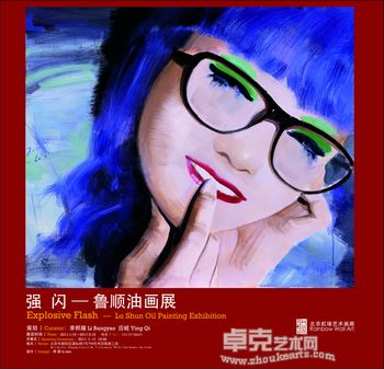 强闪——鲁顺油画展