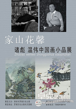 “家山花馨”诸彪、温伟中国画小品展