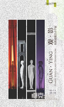 观 • 影：韩熙玻璃艺术个展
