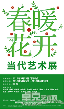 春暖花开--当代艺术展