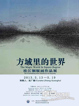 “方御里的世界”桂江铜版画作品展