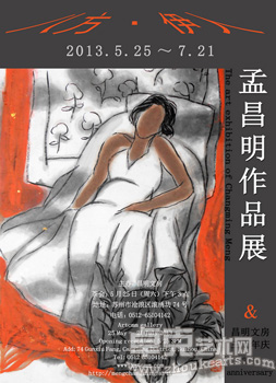 八方·伊人——孟昌明作品展暨昌明文房三周年庆