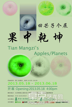 “果中乾坤”田芒子个展