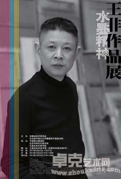 水墨精神—王非作品展