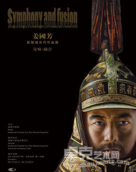 “交响·融合”姜国芳紫禁城系列作品展