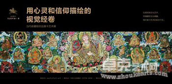 “用心灵和信仰描绘的视觉经卷”当代收藏级珍品唐卡艺术展