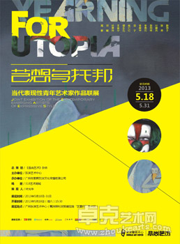艺想乌托邦——当代表现性青年艺术家联展