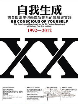 “自我生成—来自四川美术学院油画系的实验与实践”邀请展