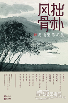 拙朴风骨——尚连璧作品展
