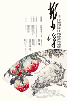 少峰如是——邓少峰作品展