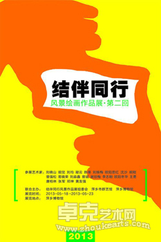 “结伴同行”第二回风景作品展