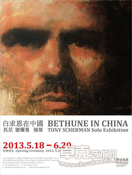 “白求恩在中国”托尼•谢尔曼个展