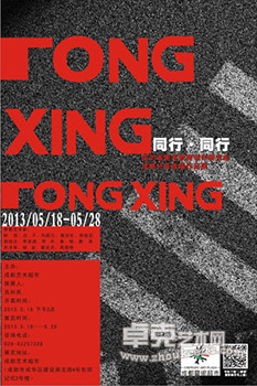 同行.同行——四川省美术教育创作研究会成都分会首届作品展