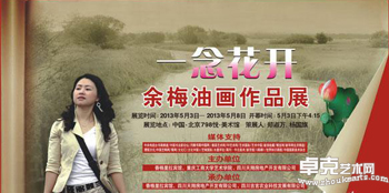 “一念花开”余梅油画作品展