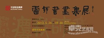 我师我法——雷铎书画展集