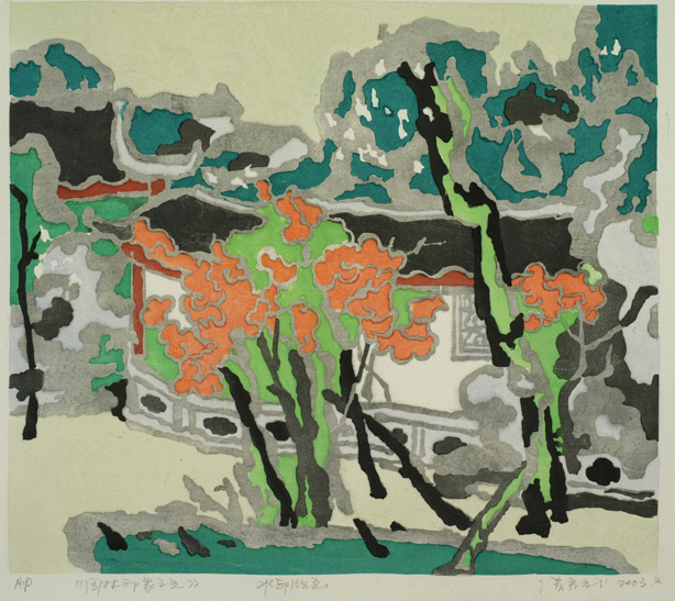 凌君武 园林 43cm×49cm 水印版画 2003年