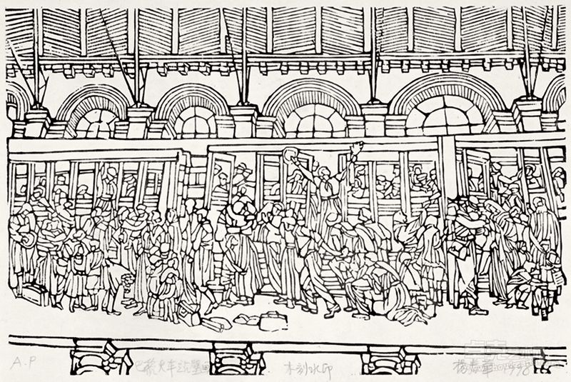 杨春华 巴黎火车站壁画 27cm×40cm 水印木刻1999