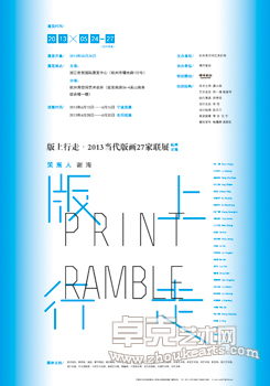 版上行走•2013当代版画27家联展