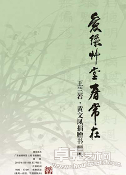 “爱绿草堂春常在”王兰若、黄文凤捐赠书画展