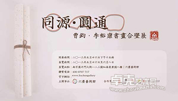 “同源-圆通”曹钧、李裕康书画合璧展