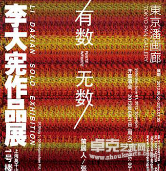 李大宪作品展