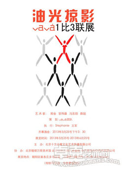 油光掠影-艺术1比3联展
