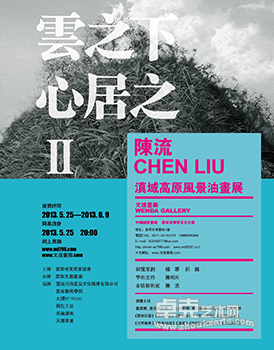 《云之下.心居之II》陈流滇域高原风景油画展