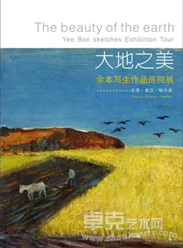 “大地之美”余本写生作品巡回展
