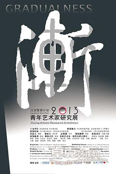 江汉繁星计划“渐”2013青年艺术家研究展