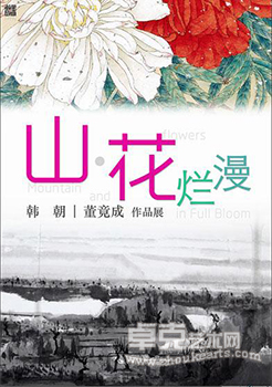 “山花烂漫” 韩朝、董竟成作品展