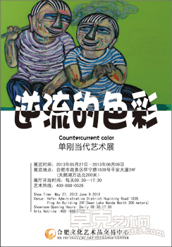 逆流的色彩——单刚当代艺术展