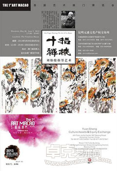 “艺术澳门”首届澳门艺术博览会