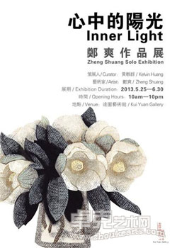 心中的阳光——郑爽作品展