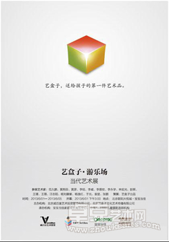 “艺盒子-游乐场”当代艺术展