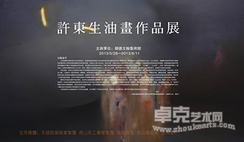 许东生油画作品展